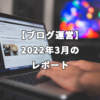 【ブログ運営】 2022年3月のレポート